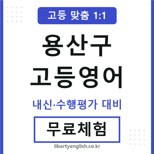 용산고등영어