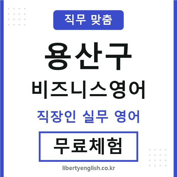 용산비즈니스영어