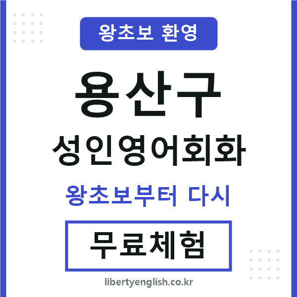 용산구 성인영어회화