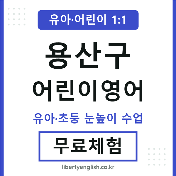 용산구 어린이영어