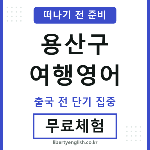 용산여행영어