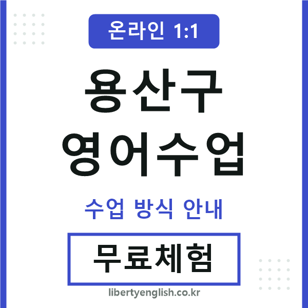 용산영어수업