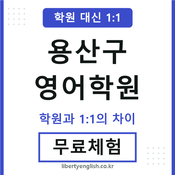 용산영어학원