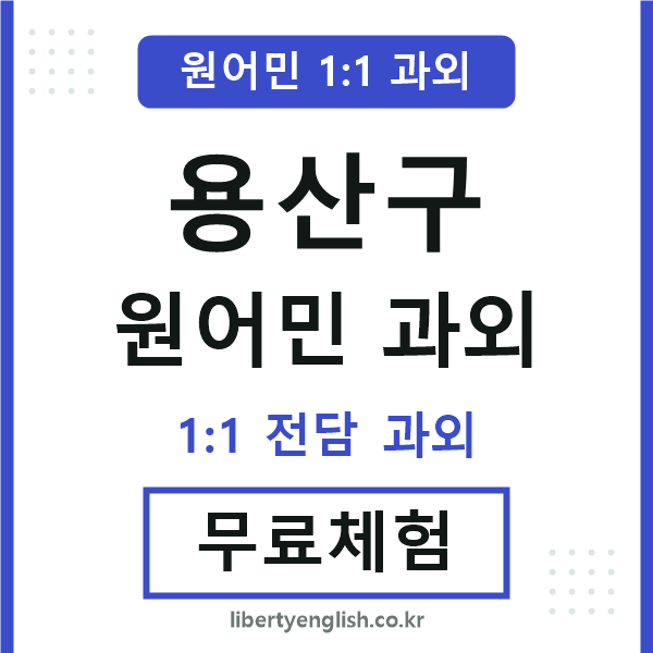 용산구 원어민 과외