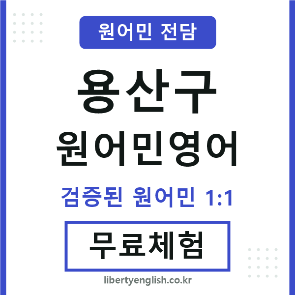 용산구원어민영어