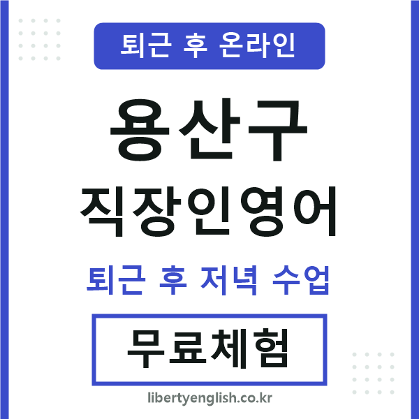용산 직장인영어