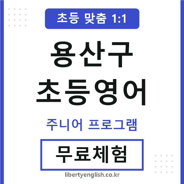 용산초등영어