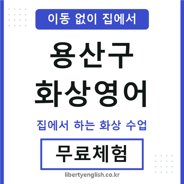 용산 화상영어