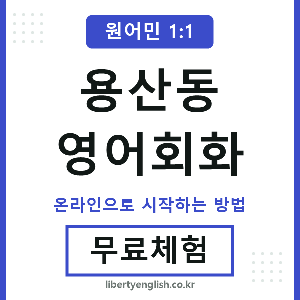 용산동영어회화