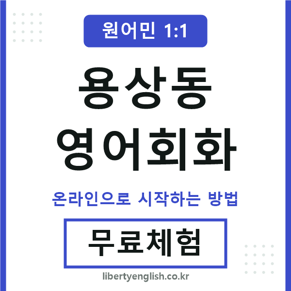 용상동영어회화