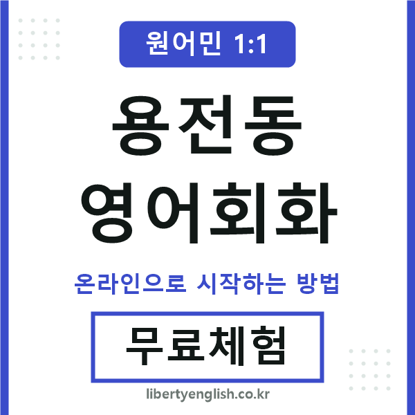 용전동영어회화