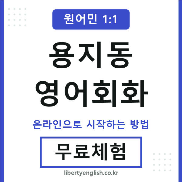 용지동영어회화