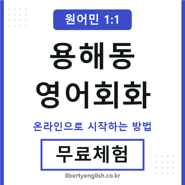 용해동영어회화