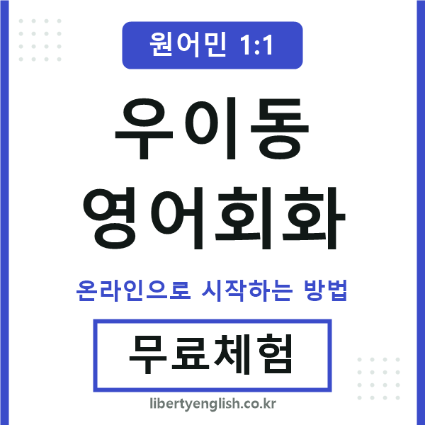 우이동영어회화