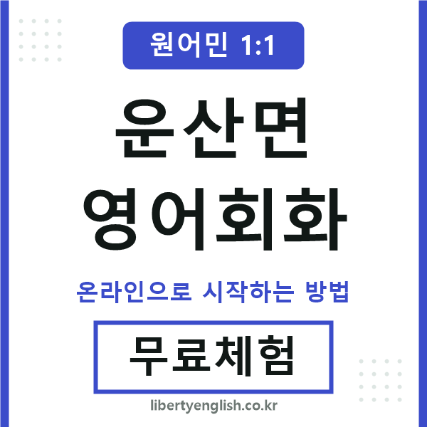 운산면영어회화