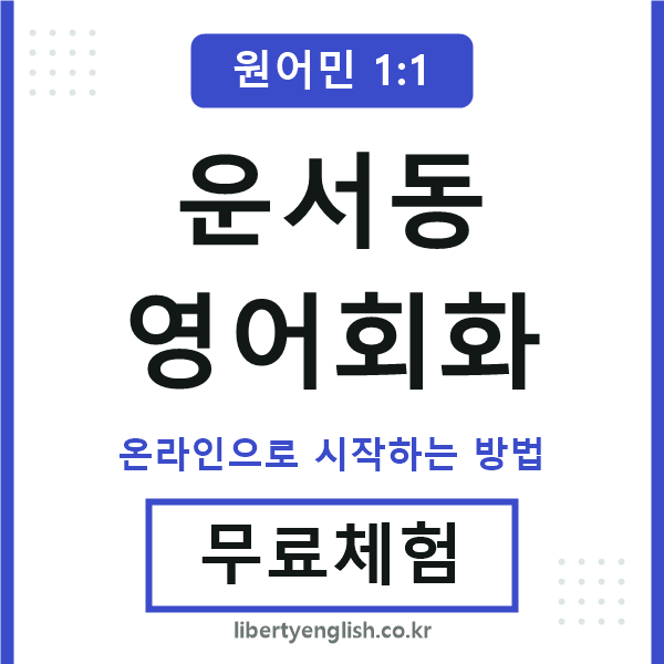 운서동영어회화
