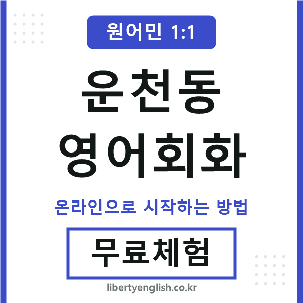 운천동영어회화
