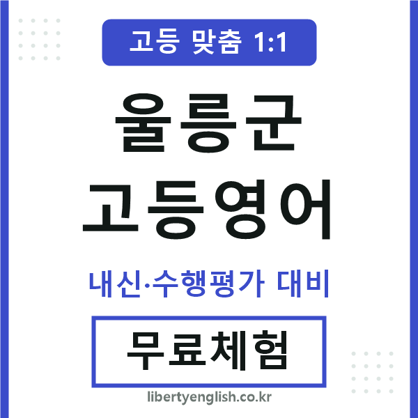 울릉고등영어