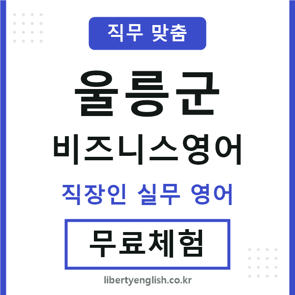 울릉비즈니스영어