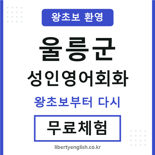 울릉군 성인영어회화