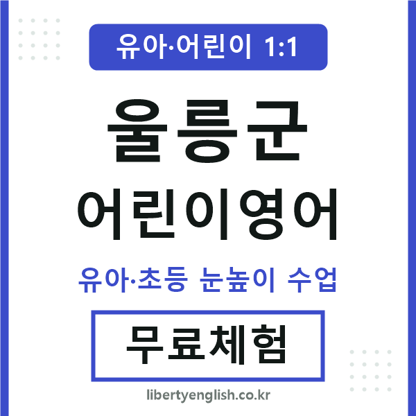울릉군 어린이영어