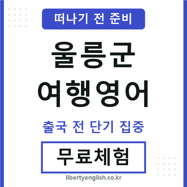 울릉군여행영어
