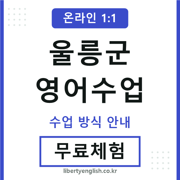 울릉영어수업