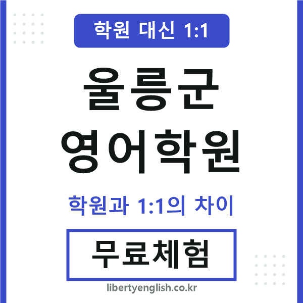 울릉영어학원