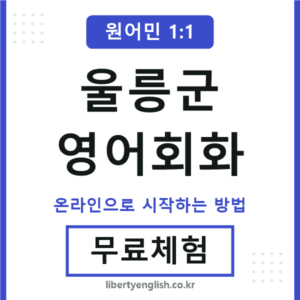 울릉군영어회화