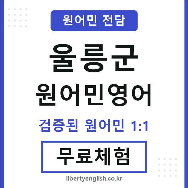 울릉군원어민영어