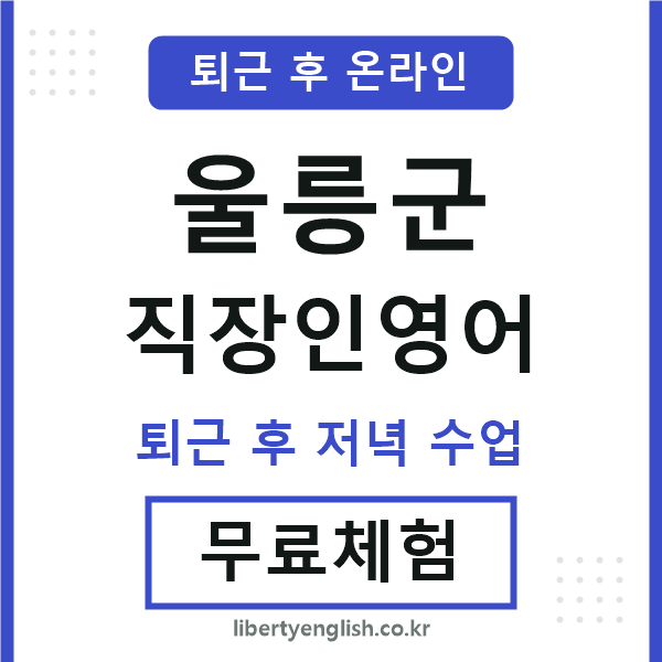울릉군 직장인영어