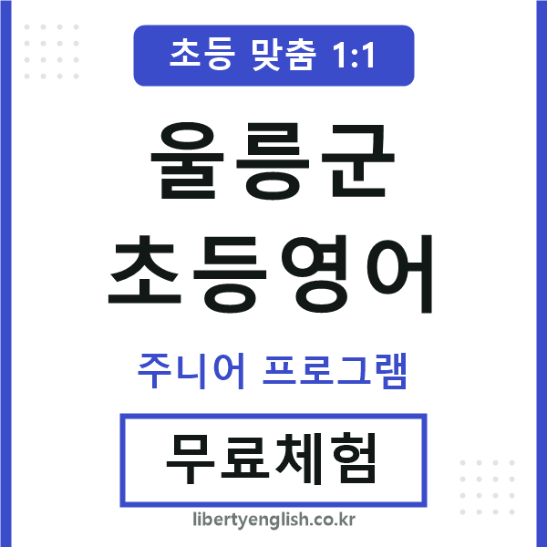 울릉군초등영어
