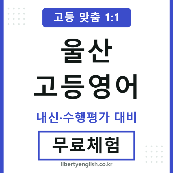 울산고등영어