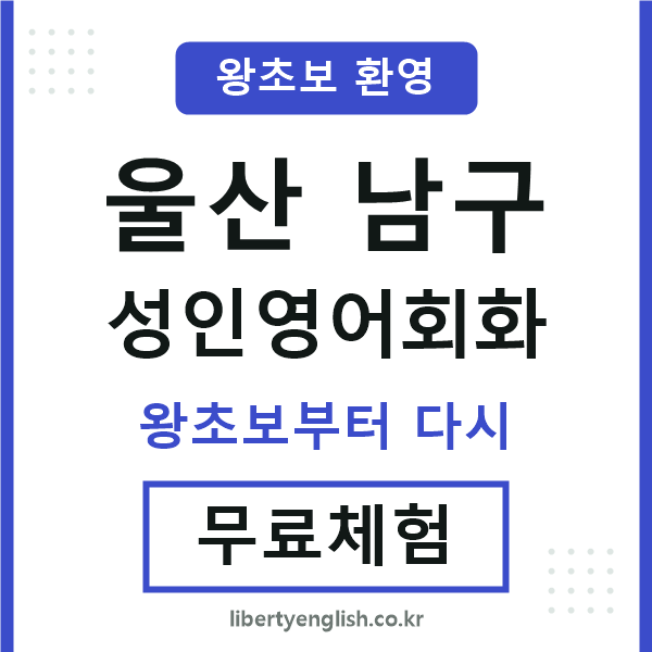 울산남구 성인영어회화