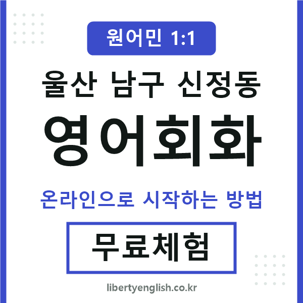 울산남구신정동영어회화