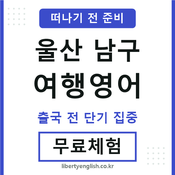 울산남구여행영어