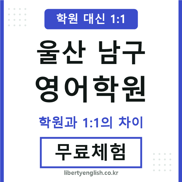 울산남구영어학원