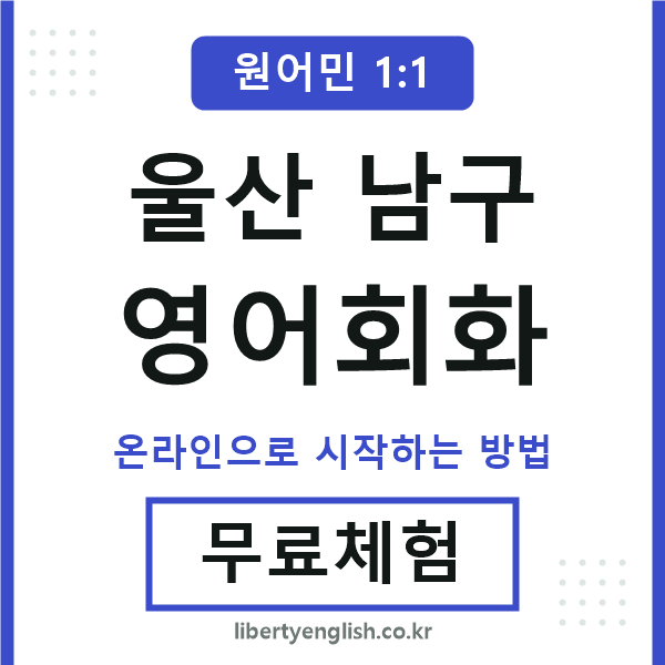 울산남구영어회화