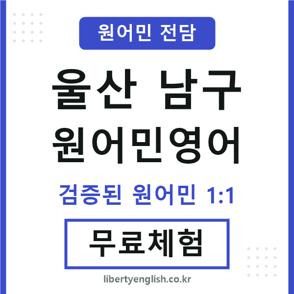 울산남구원어민영어