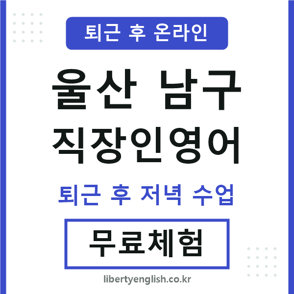 울산남구 직장인영어