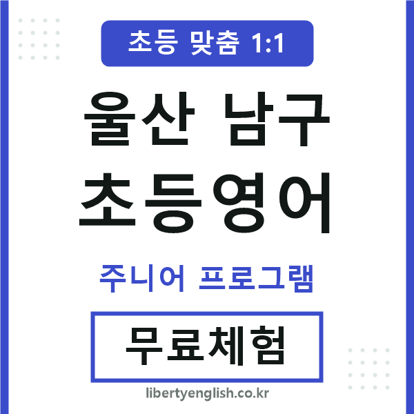 울산남구초등영어