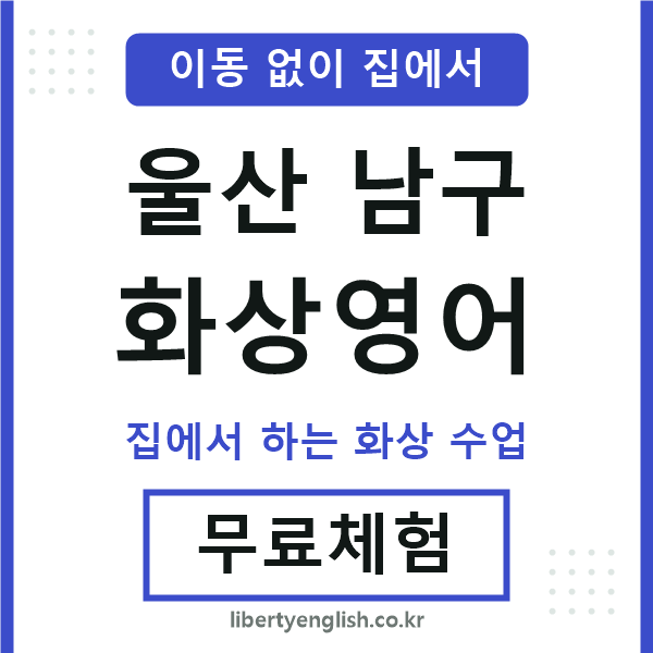 울산남구 화상영어