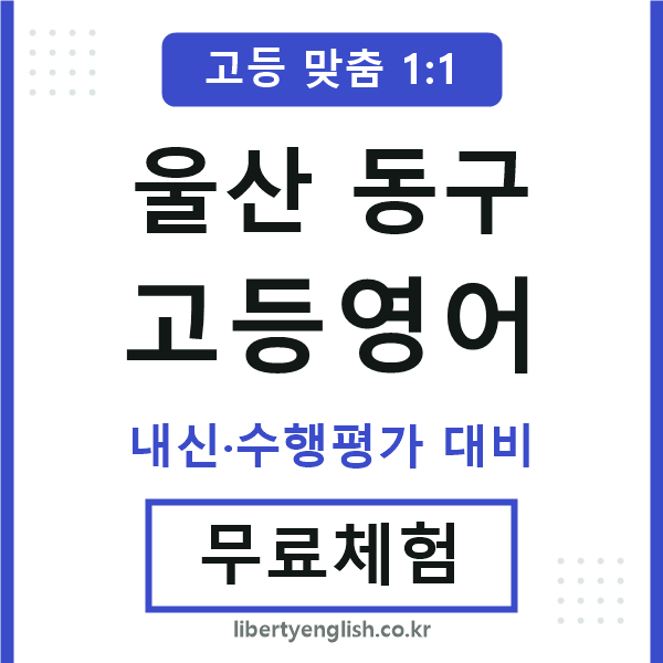 울산동구고등영어
