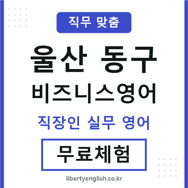 울산동구비즈니스영어