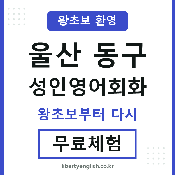 울산동구 성인영어회화