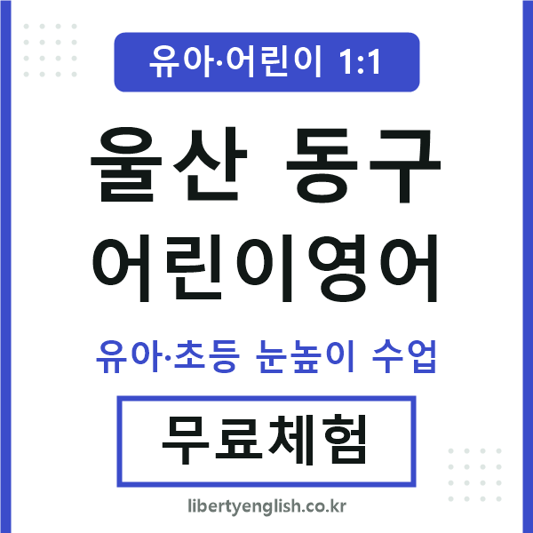 울산동구 어린이영어