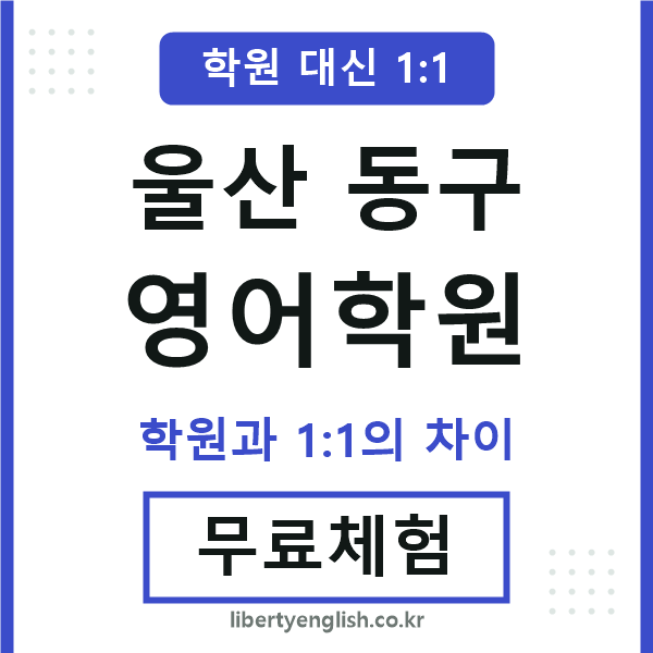 울산동구영어학원