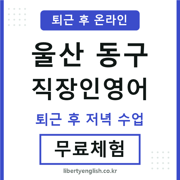 울산동구 직장인영어