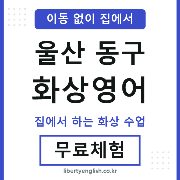 울산동구 화상영어