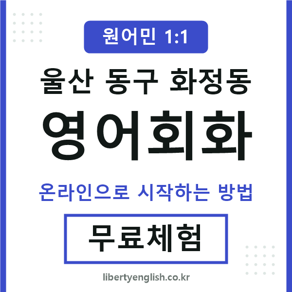 울산동구화정동영어회화